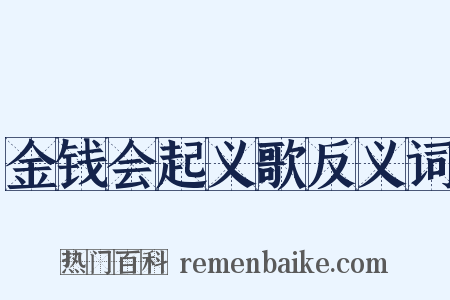 金钱会起义歌反义词是什么意思的图片